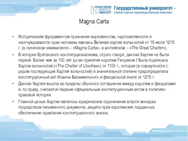 Magna Carta Историческим фундаментом признания верховенства, надпозитивности и неотчуждаемости прав человека