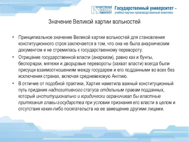 Значение Великой хартии вольностей Принципиальное значение Великой хартии вольностей для становления