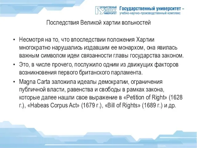 Последствия Великой хартии вольностей Несмотря на то, что впоследствии положения Хартии