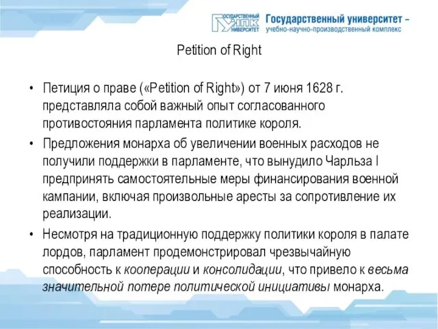 Petition of Right Петиция о праве («Petition of Right») от 7