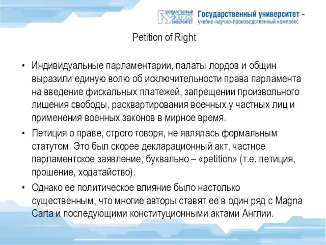 Petition of Right Индивидуальные парламентарии, палаты лордов и общин выразили единую