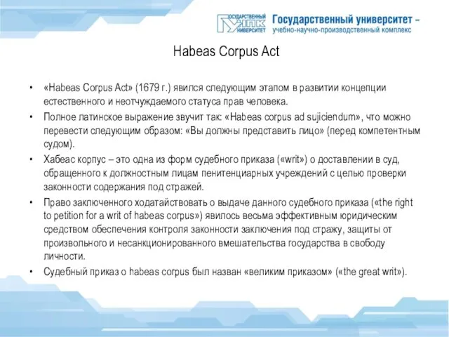 Habeas Corpus Act «Habeas Corpus Act» (1679 г.) явился следующим этапом