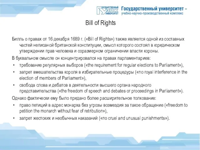 Bill of Rights Билль о правах от 16 декабря 1689 г.