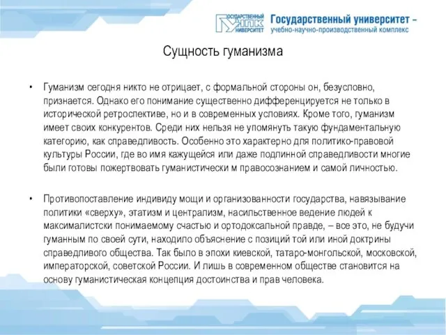 Сущность гуманизма Гуманизм сегодня никто не отрицает, с формальной стороны он,