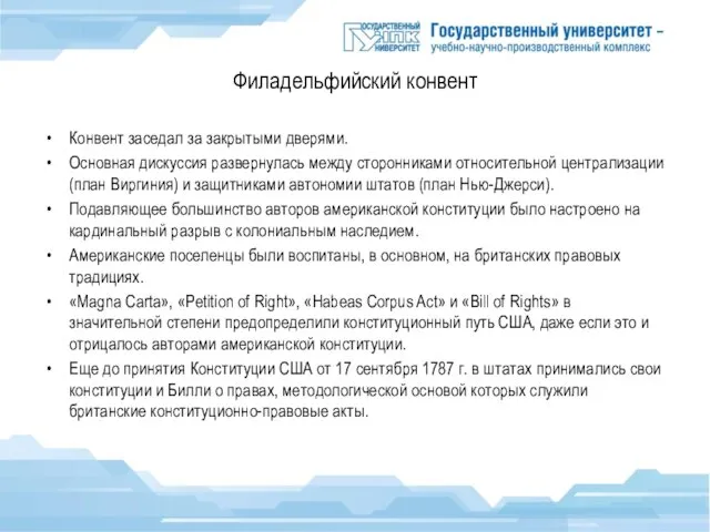 Филадельфийский конвент Конвент заседал за закрытыми дверями. Основная дискуссия развернулась между