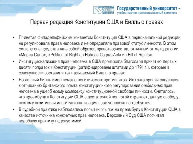 Первая редакция Конституции США и Билль о правах Принятая Филадельфийским конвентом