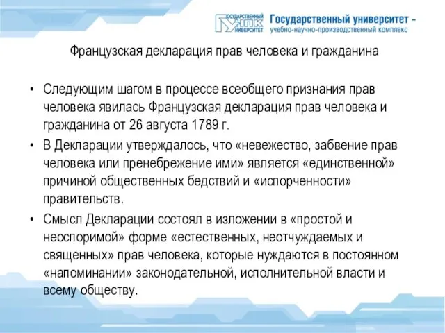 Французская декларация прав человека и гражданина Следующим шагом в процессе всеобщего