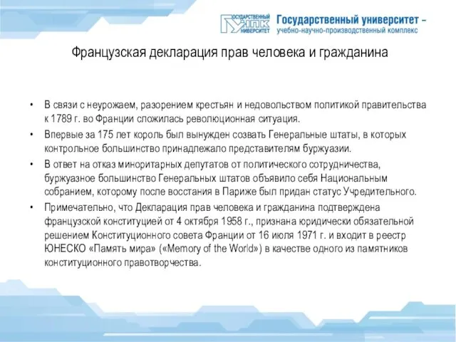 Французская декларация прав человека и гражданина В связи с неурожаем, разорением