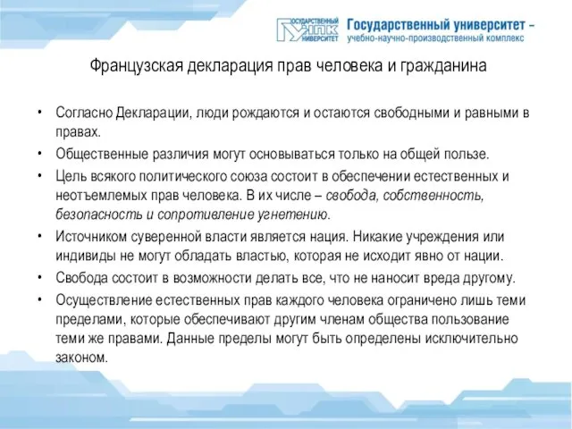 Французская декларация прав человека и гражданина Согласно Декларации, люди рождаются и