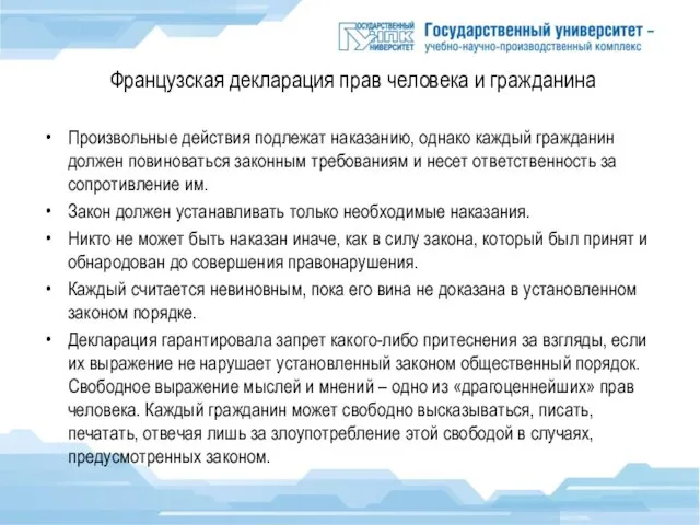 Французская декларация прав человека и гражданина Произвольные действия подлежат наказанию, однако