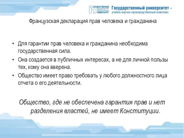 Французская декларация прав человека и гражданина Для гарантии прав человека и