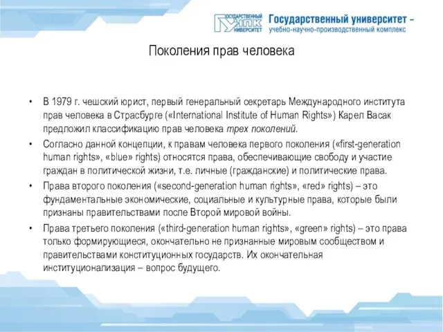 Поколения прав человека В 1979 г. чешский юрист, первый генеральный секретарь