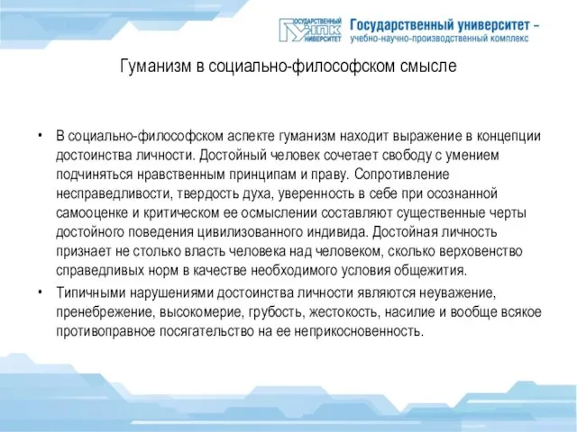 Гуманизм в социально-философском смысле В социально-философском аспекте гуманизм находит выражение в