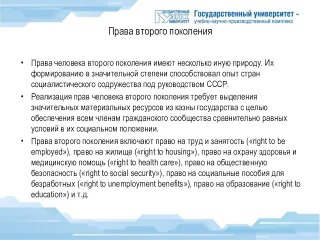 Права второго поколения Права человека второго поколения имеют несколько иную природу.