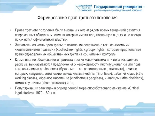 Формирование прав третьего поколения Права третьего поколения были вызваны к жизни