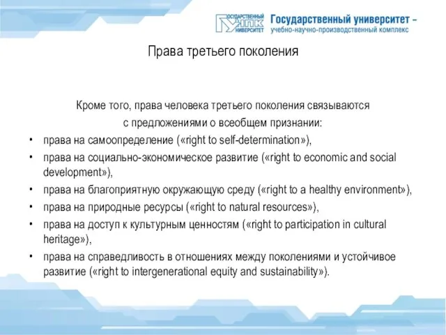 Права третьего поколения Кроме того, права человека третьего поколения связываются с