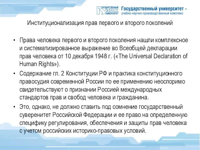 Институционализация прав первого и второго поколений Права человека первого и второго