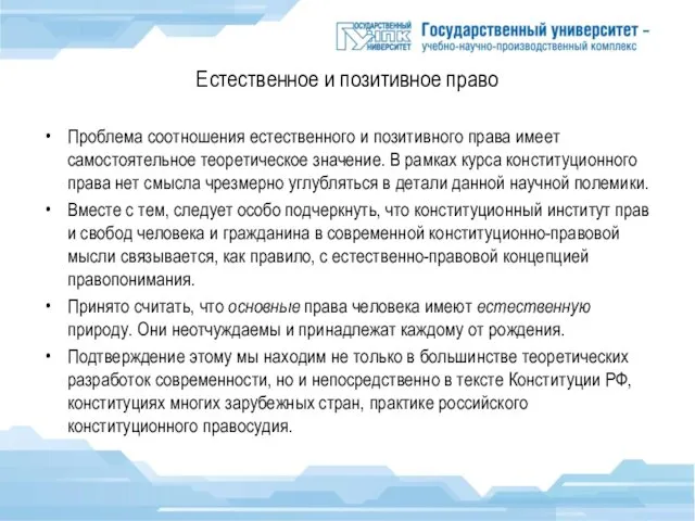 Естественное и позитивное право Проблема соотношения естественного и позитивного права имеет