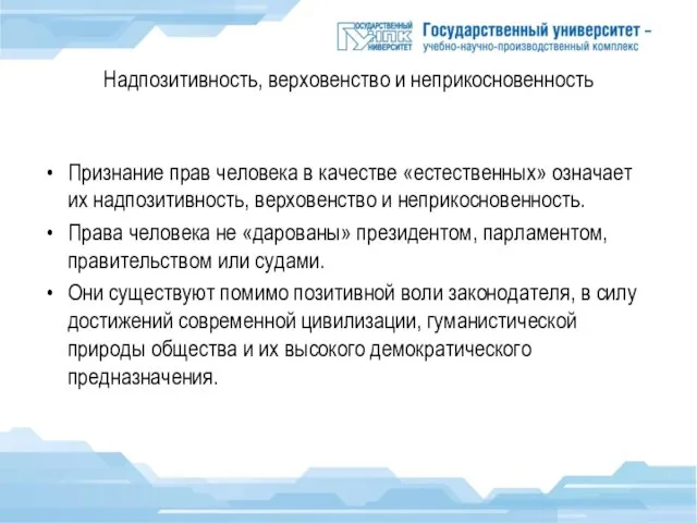 Надпозитивность, верховенство и неприкосновенность Признание прав человека в качестве «естественных» означает