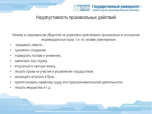 Недопустимость произвольных действий Никому в современном обществе не дозволено действовать произвольно