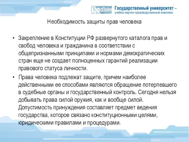 Необходимость защиты прав человека Закрепление в Конституции РФ развернутого каталога прав