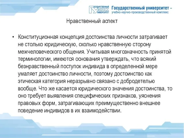 Нравственный аспект Конституционная концепция достоинства личности затрагивает не столько юридическую, сколько