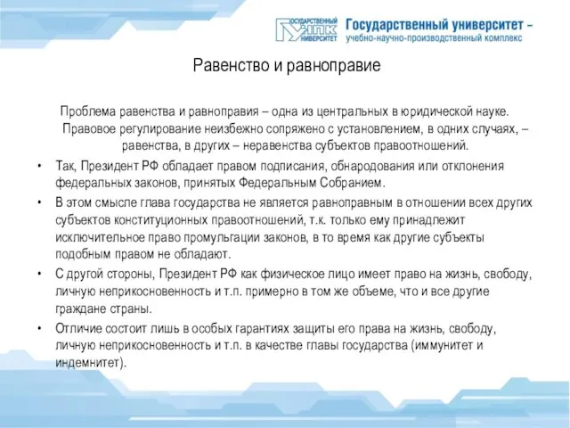 Равенство и равноправие Проблема равенства и равноправия – одна из центральных