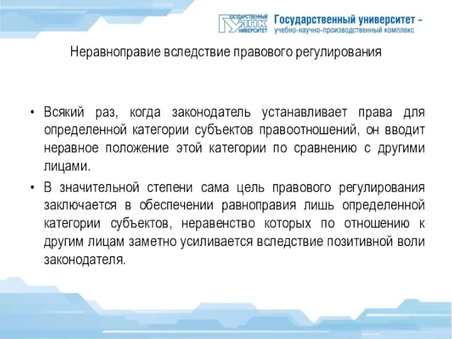 Неравноправие вследствие правового регулирования Всякий раз, когда законодатель устанавливает права для