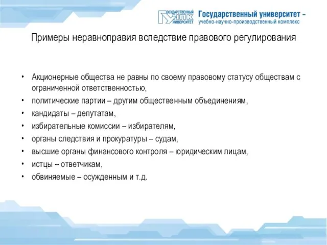 Примеры неравноправия вследствие правового регулирования Акционерные общества не равны по своему