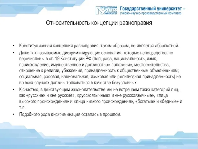 Относительность концепции равноправия Конституционная концепция равноправия, таким образом, не является абсолютной.