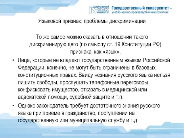 Языковой признак: проблемы дискриминации То же самое можно сказать в отношении