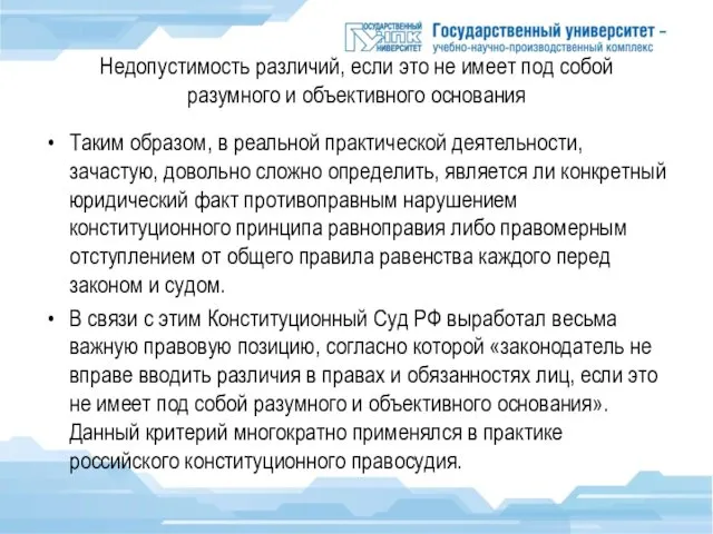 Недопустимость различий, если это не имеет под собой разумного и объективного