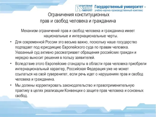 Ограничения конституционных прав и свобод человека и гражданина Механизм ограничений прав