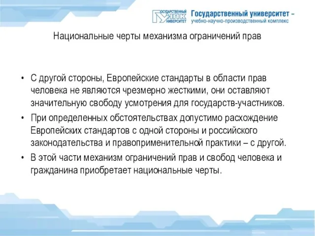 Национальные черты механизма ограничений прав С другой стороны, Европейские стандарты в