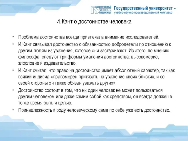 И.Кант о достоинстве человека Проблема достоинства всегда привлекала внимание исследователей. И.Кант