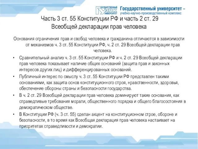 Часть 3 ст. 55 Конституции РФ и часть 2 ст. 29