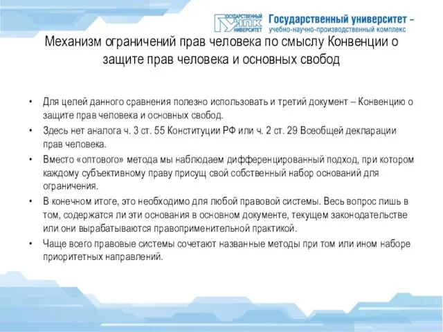 Механизм ограничений прав человека по смыслу Конвенции о защите прав человека