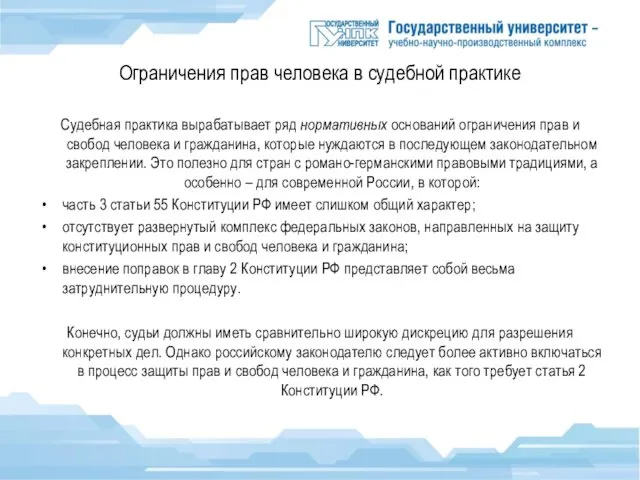 Ограничения прав человека в судебной практике Судебная практика вырабатывает ряд нормативных