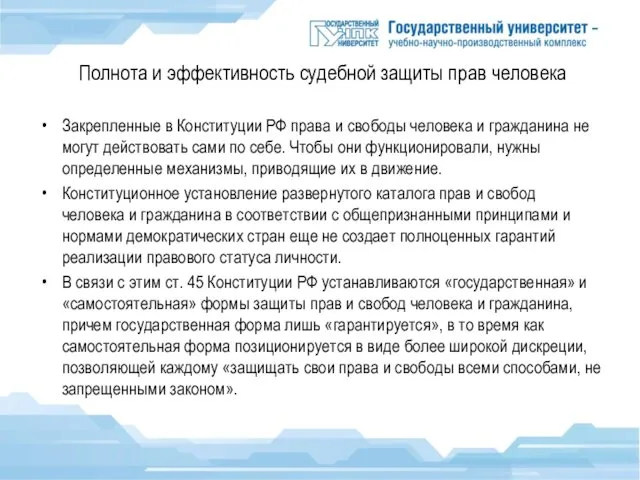 Полнота и эффективность судебной защиты прав человека Закрепленные в Конституции РФ