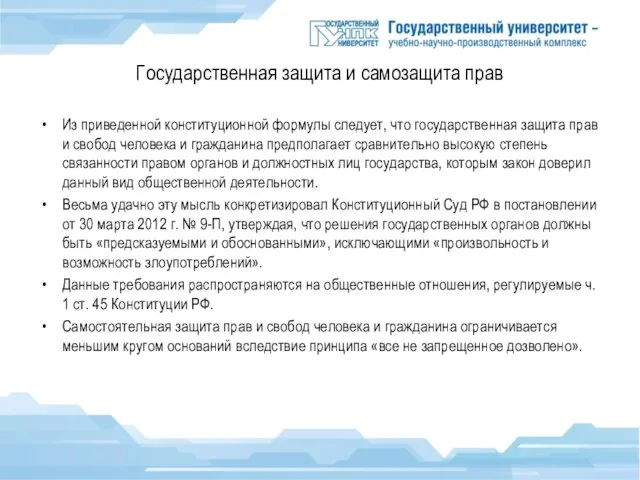 Государственная защита и самозащита прав Из приведенной конституционной формулы следует, что