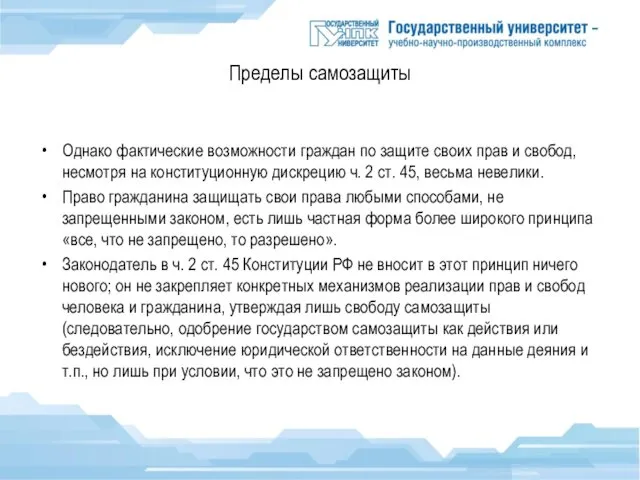 Пределы самозащиты Однако фактические возможности граждан по защите своих прав и