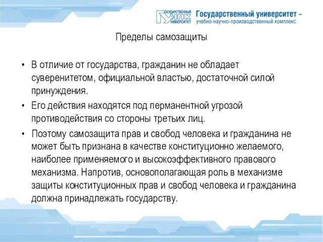 Пределы самозащиты В отличие от государства, гражданин не обладает суверенитетом, официальной