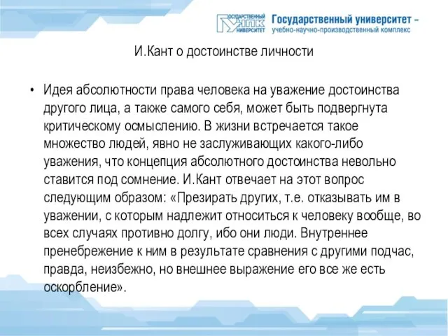 И.Кант о достоинстве личности Идея абсолютности права человека на уважение достоинства