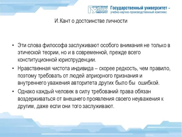 И.Кант о достоинстве личности Эти слова философа заслуживают особого внимания не