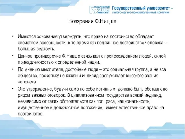 Воззрения Ф.Ницше Имеются основания утверждать, что право на достоинство обладает свойством