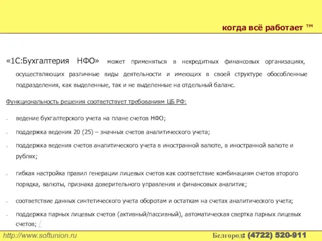 «1С:Бухгалтерия НФО» может применяться в некредитных финансовых организациях, осуществляющих различные виды