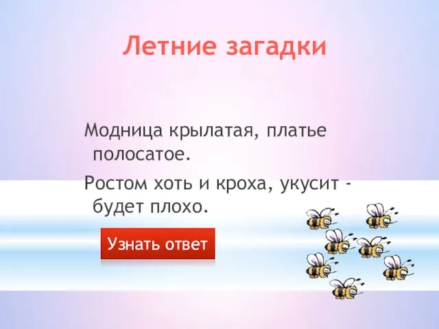 Модница крылатая, платье полосатое. Ростом хоть и кроха, укусит - будет плохо. Летние загадки Узнать ответ