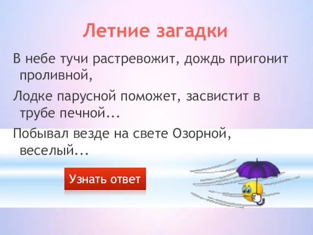 В небе тучи растревожит, дождь пригонит проливной, Лодке парусной поможет, засвистит