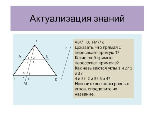 Актуализация знаний 11 А F T B M D c AB//