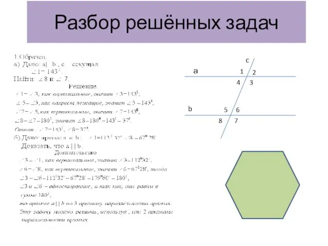 Разбор решённых задач а b c 1 2 3 4 5 6 7 8